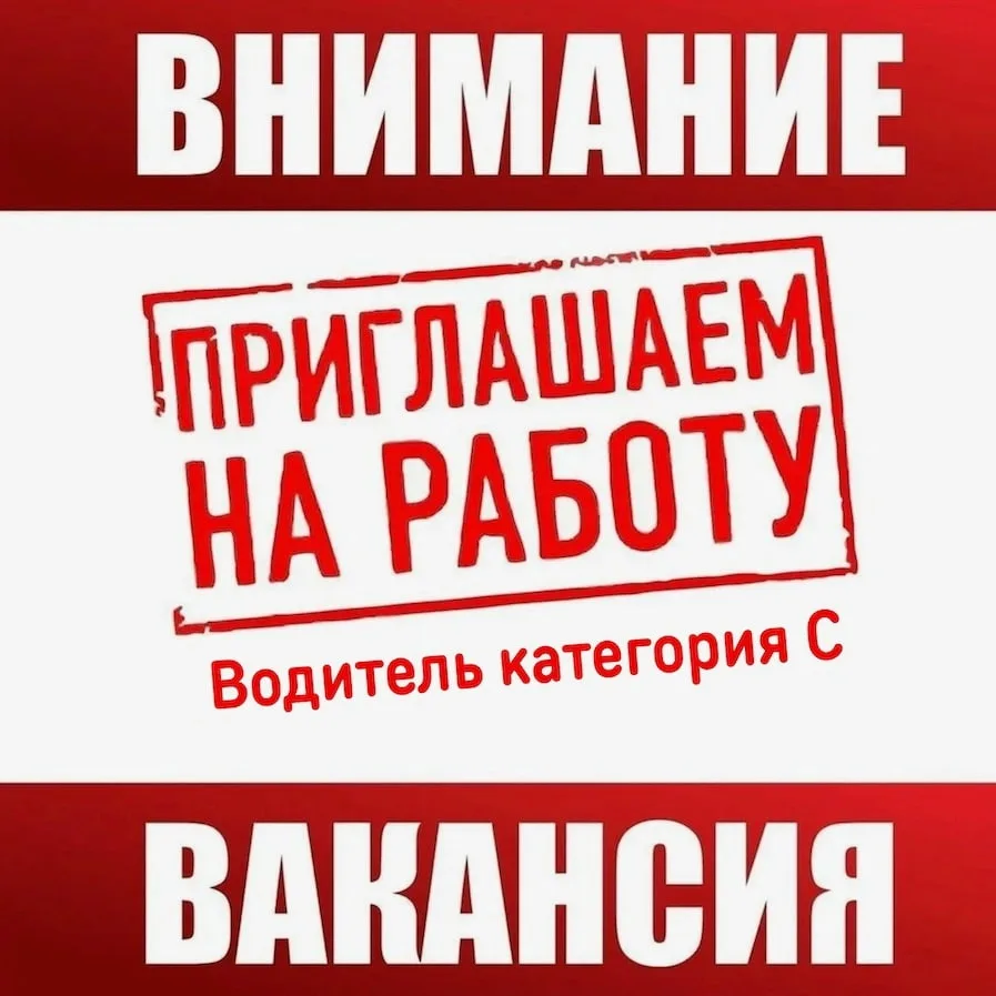 ✅Требуется Водитель категории С