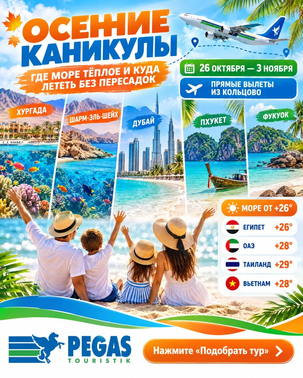Осенние каникулы: где море тёплое и куда лететь без пересадок