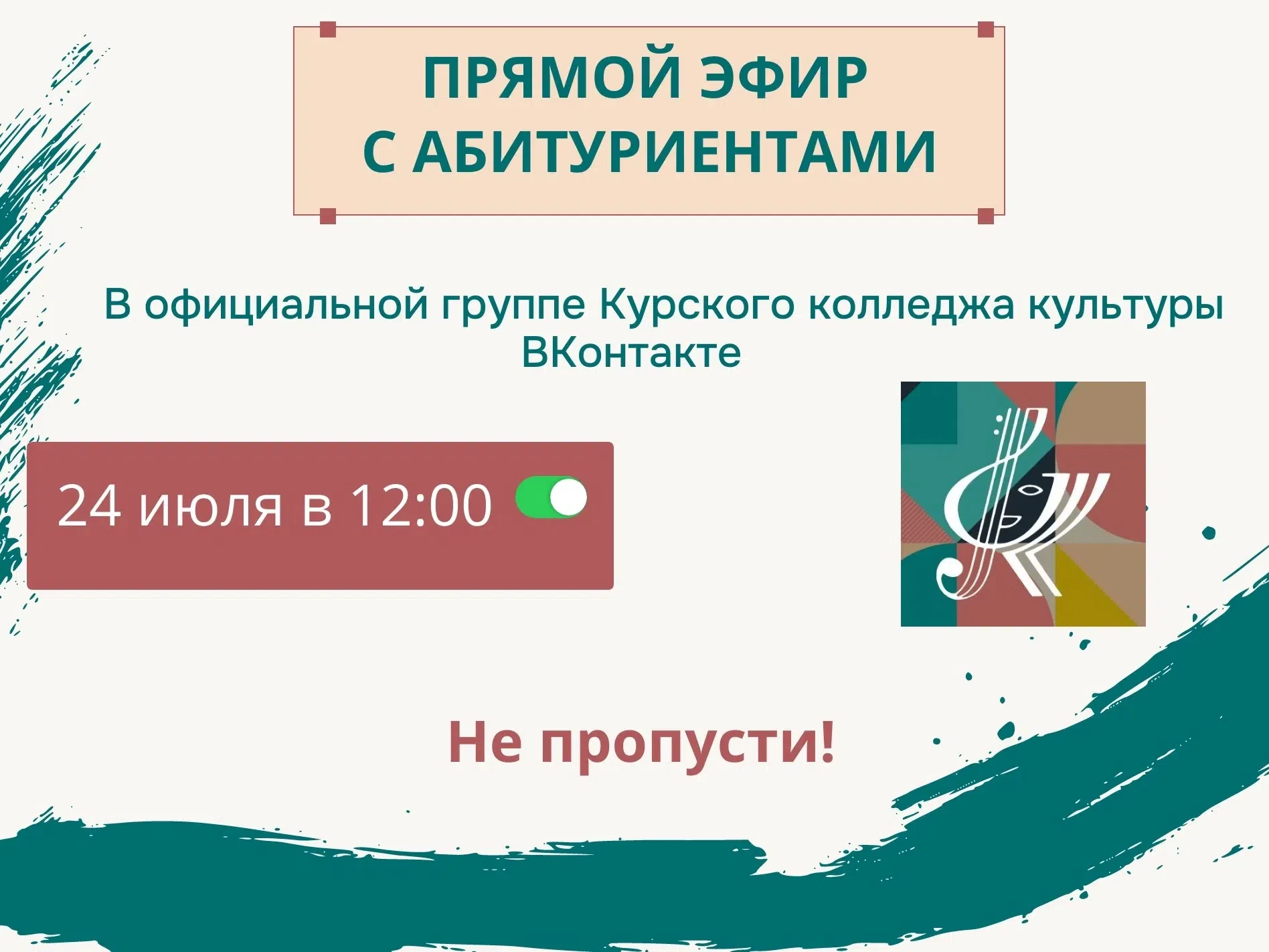 🗣Прямой эфир с абитуриентами Курского колледжа культуры! 
 
Хотите разобраться во всех тонкостях по