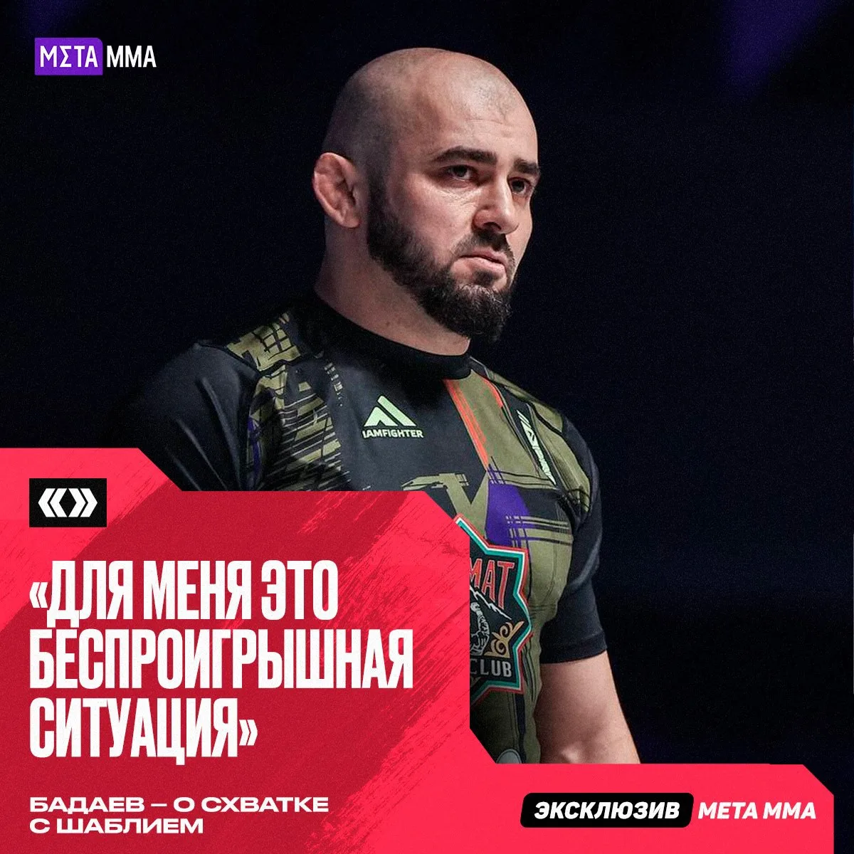 🥊🔥 Бадаев перед схваткой с Шаблием: «Для меня это беспроигрышная ситуация»