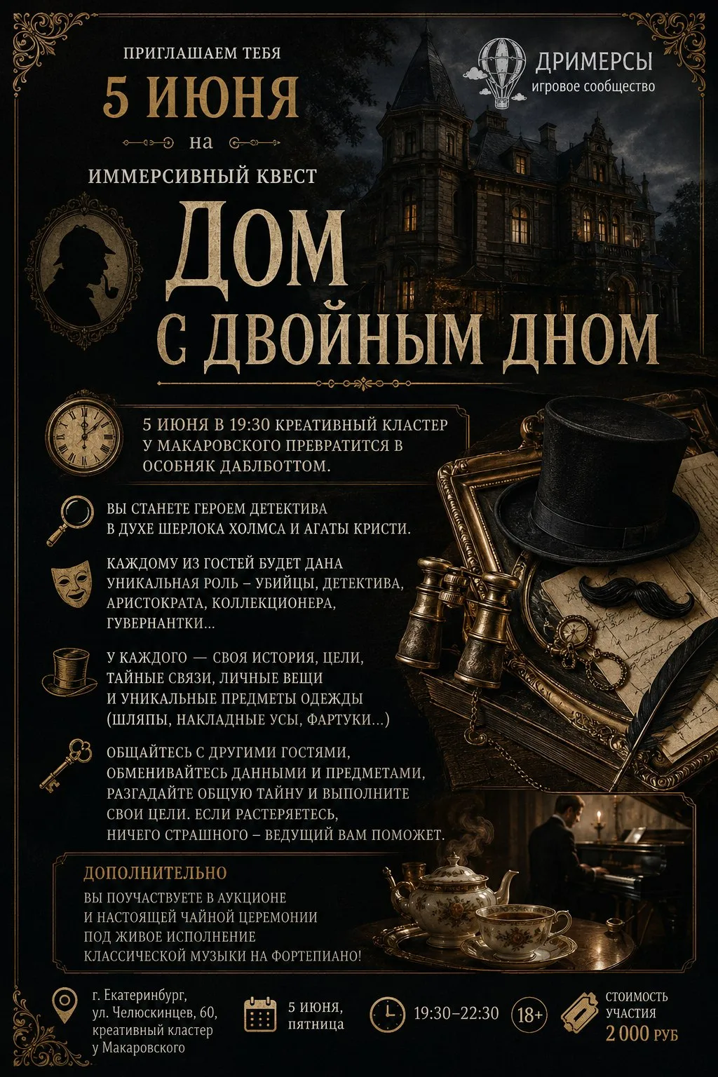 Привет! Приглашаю тебя 5 июня на иммерсивный квест "Дом с двойным дном"