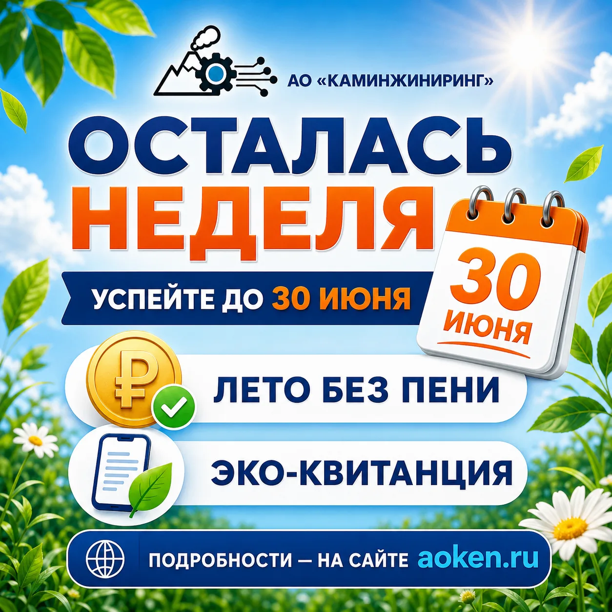 Успейте до 30 июня! ⏰