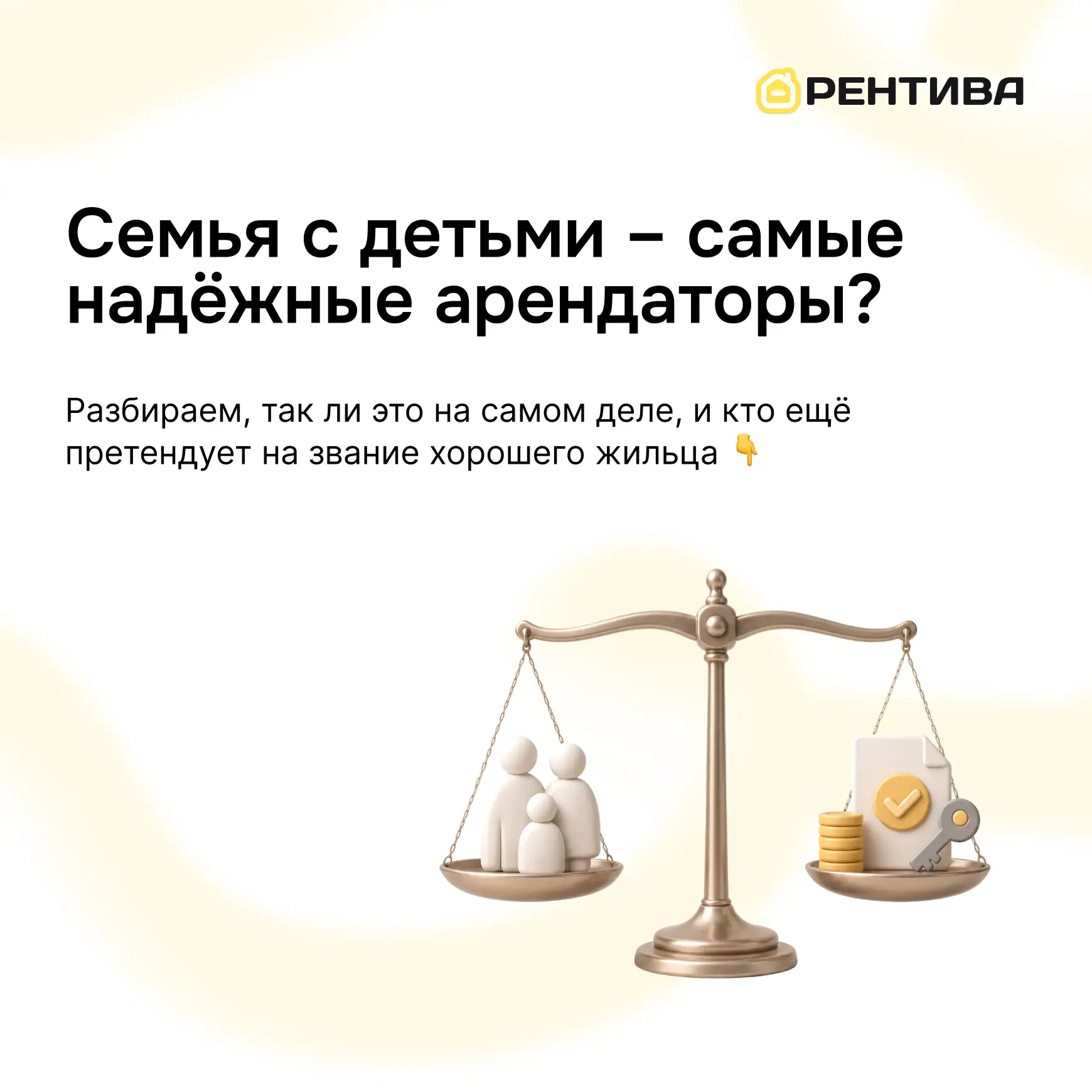 👨‍👩‍👧‍👦 Семья с детьми – самые надёжные арендаторы: так ли это?

Часто кажется, что семья с деть