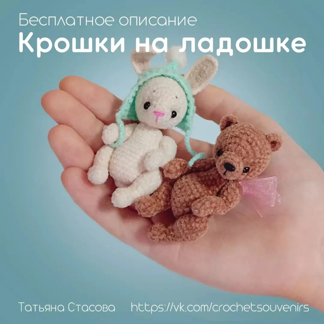 Миниатюрные мишка и зайка Автор: Татьяна Стасова  • Вязание для детей •