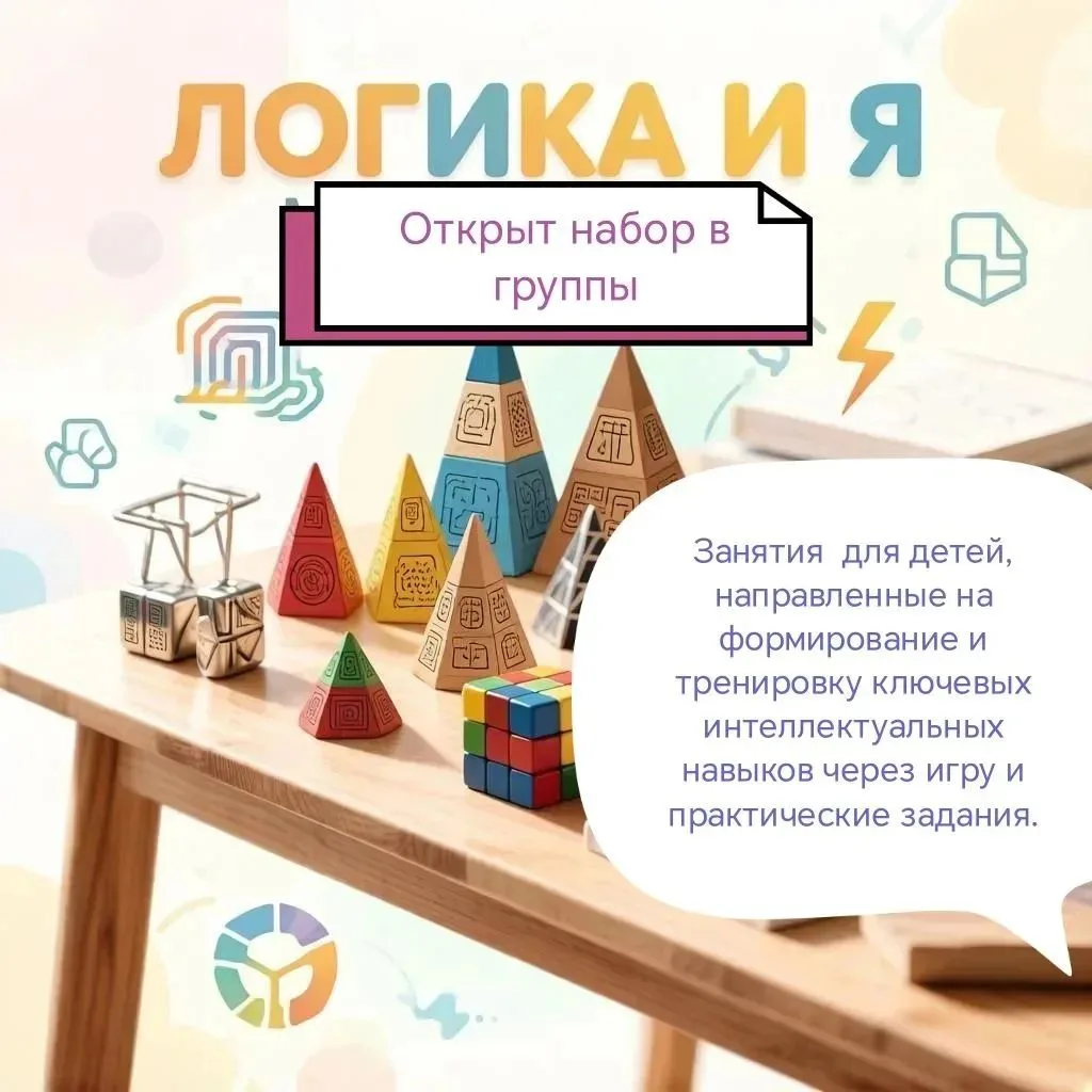 🌟 Приглашаем в кружок «Логика и Я»!