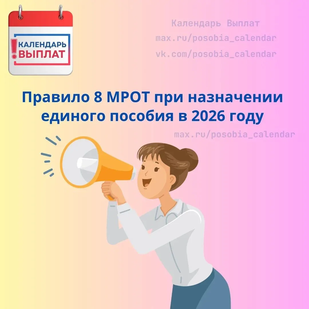 ❗ Правило 8 МРОТ при назначении единого пособия в 2026 году: что изменилось