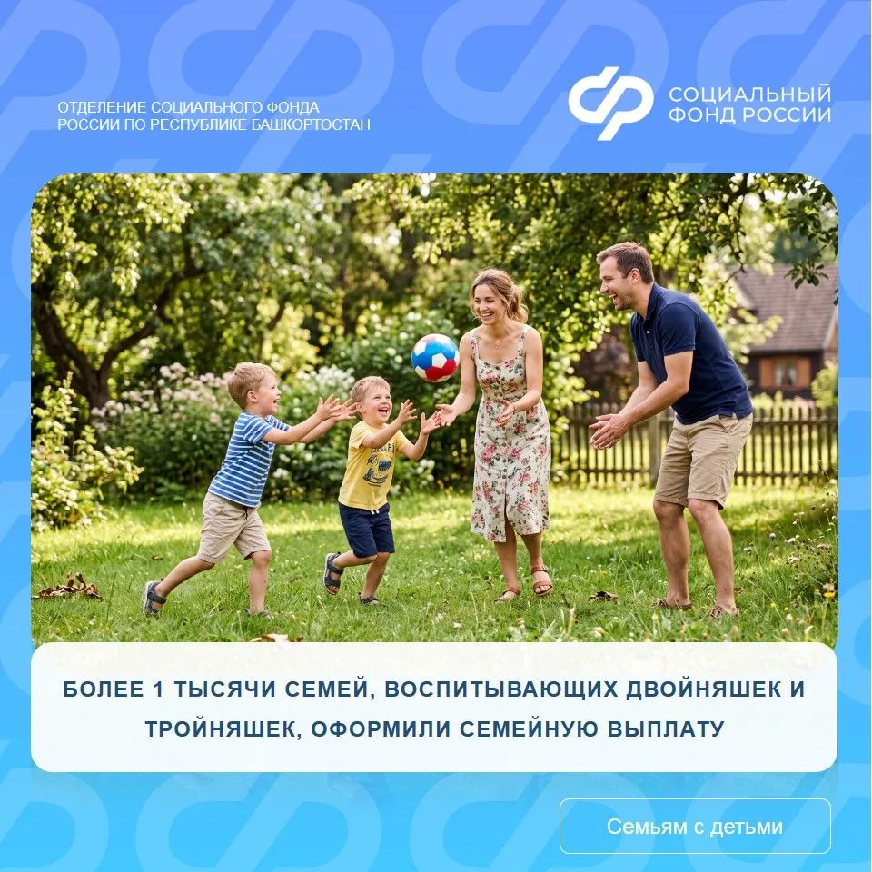 Более 1 тысячи семей, воспитывающих двойняшек и тройняшек, оформили семейную выплату