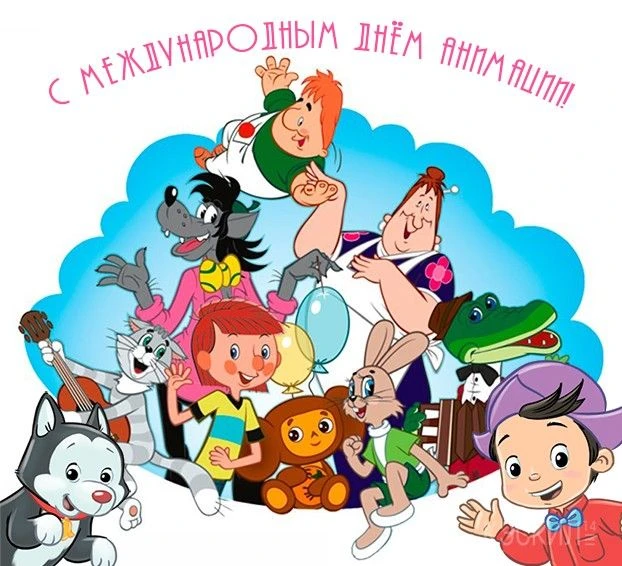 С Днем российской анимации!