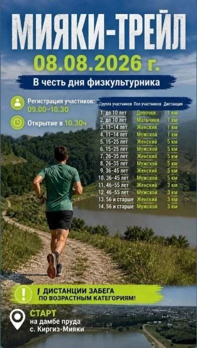 🤸🤾🏆Приглашаем всех на "Мияки-трейл" в честь дня физкультурника!