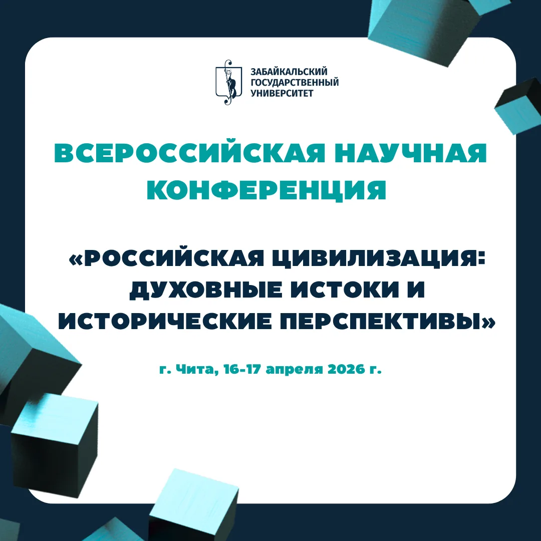 В Чите обсудят духовные основы российской цивилизации  Гуманитарно-педагогический институт им. Н. Г.