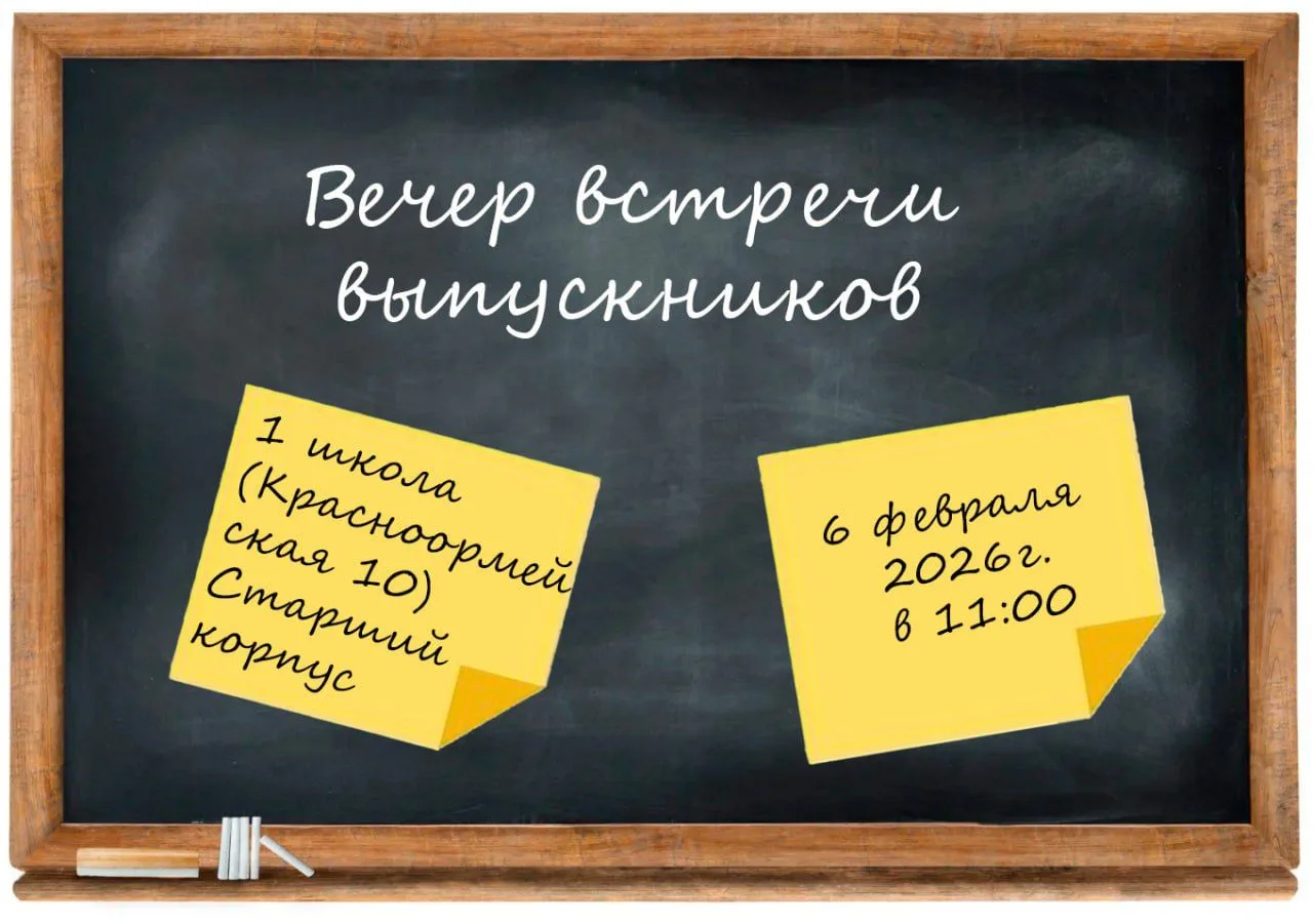 Встреча выпускников‑2026! Дорогие выпускники СОШ 1 и СШ 2! В ноябре наша школа отметила грандиозный 