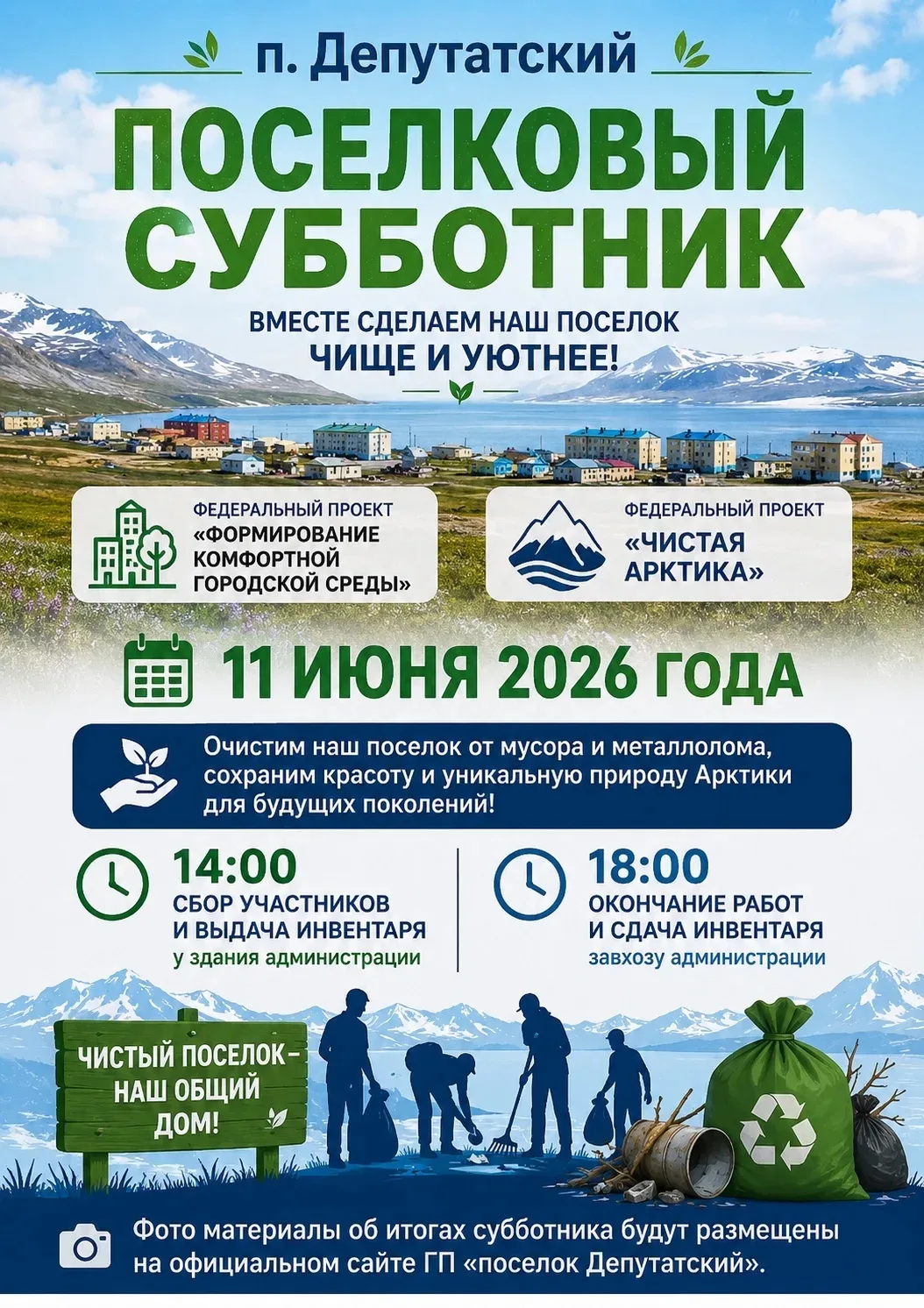 ‼📣Глава ГП «Поселок Депутатский» и Территориальный отдел ГП «Поселок Депутатский» приглашают жителе