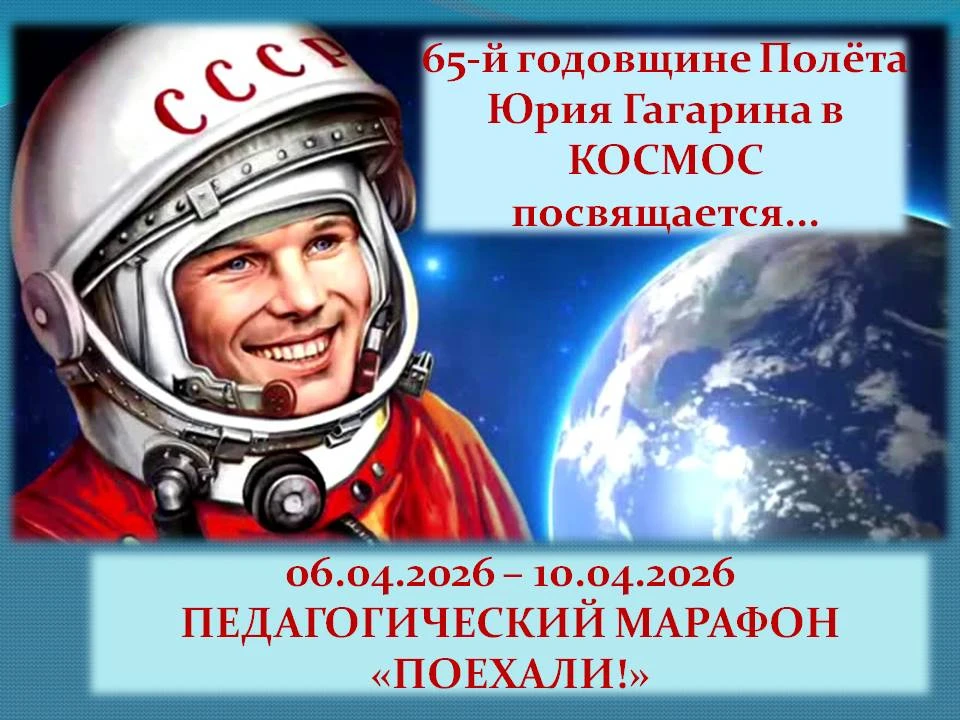 65-й ГОДОВЩИНЕ ПОЛЁТА Ю.ГАГАРИНА В КОСМОС ПОСВЯЩАЕТСЯ