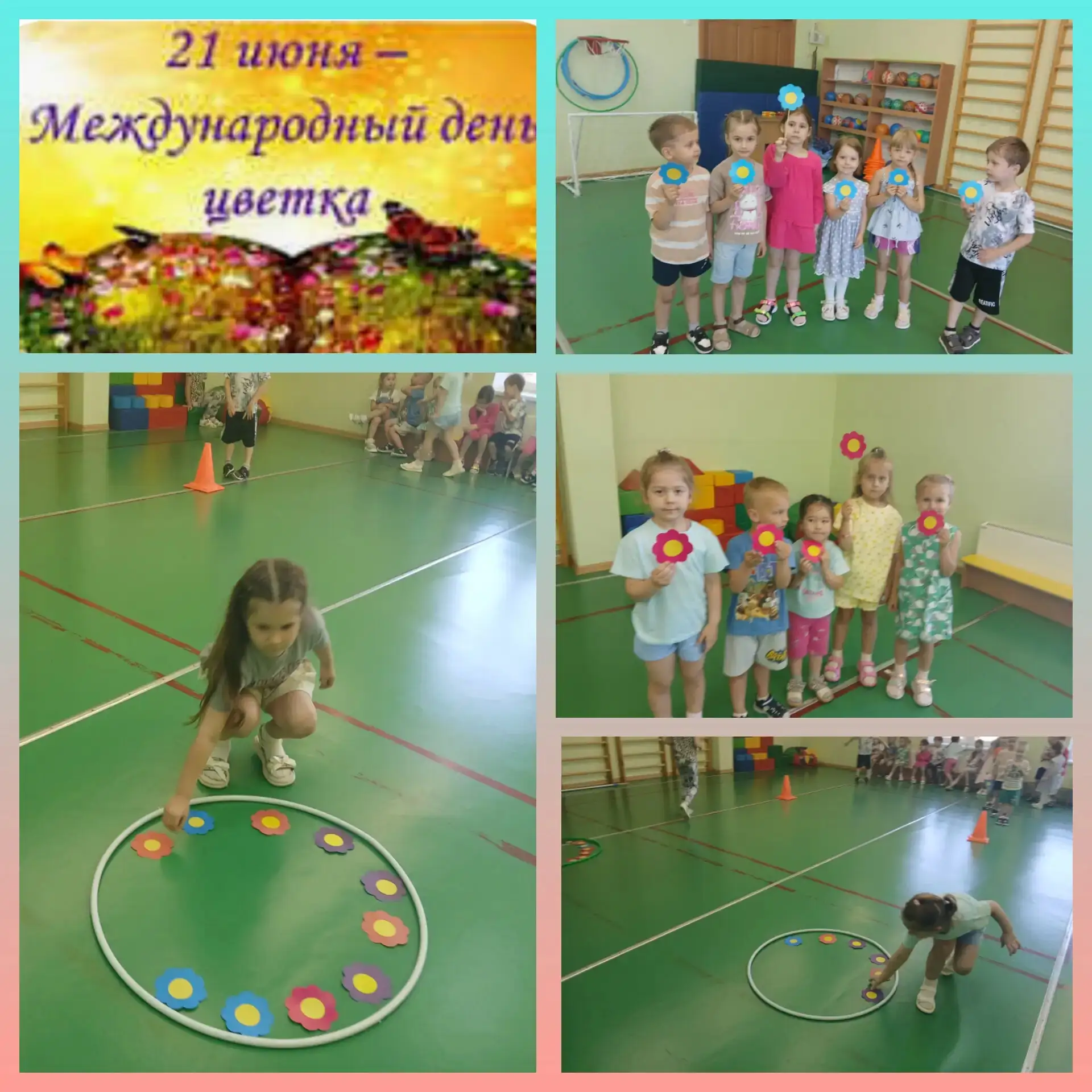 Рубрика: "Это интересно" 
21 июня празднуется Международный день цветка🌸🌼🌺. Накануне праздника в 