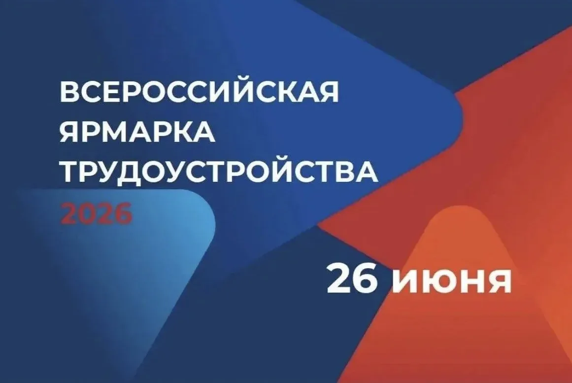 Всероссийская ярмарка трудоустройства «Работа России. Время возможностей»
 
26 июня 2026 года по все
