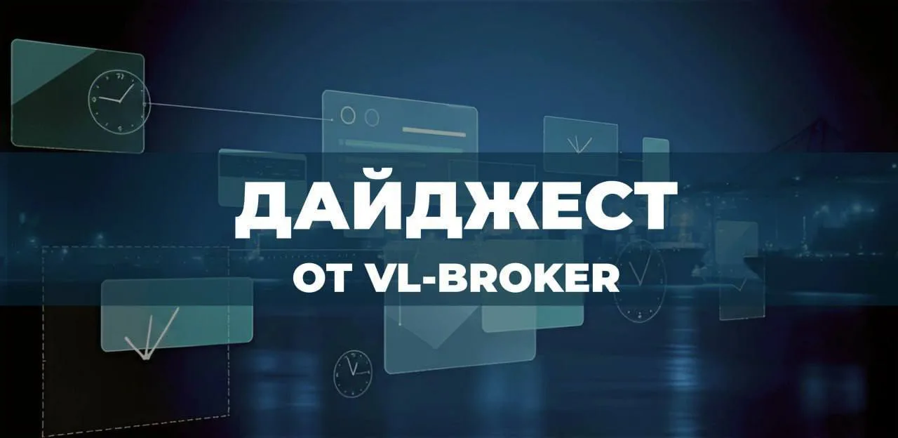 Дайджест от VL-BROKER