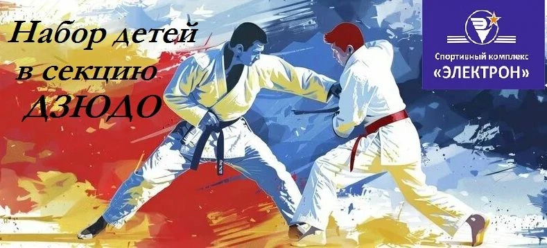 ВНИМАНИЕ, НАБОР В СЕКЦИЮ ДЗЮДО! 🤼‍♀