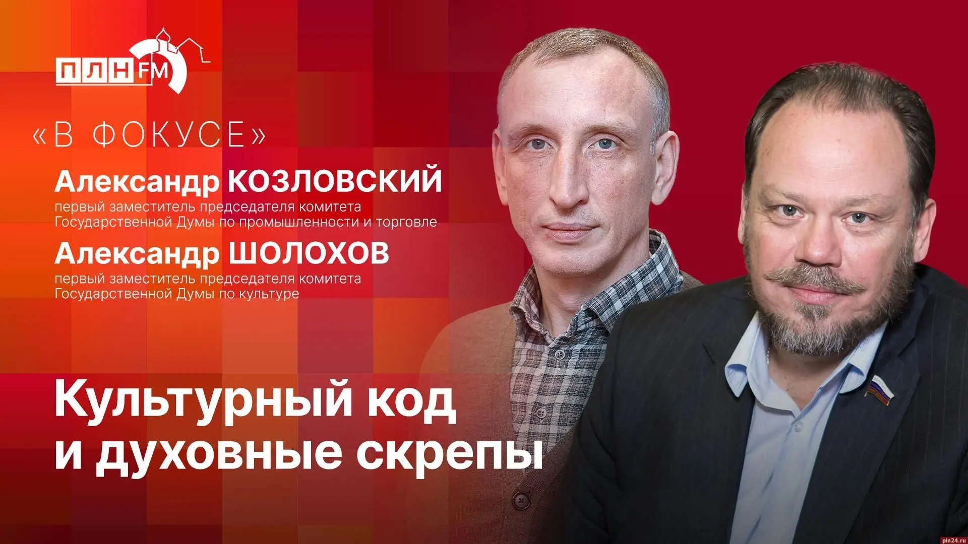 Друзья! Сегодня с моим коллегой по Госдуме Александром Шолоховым – первым заместителем председателя 
