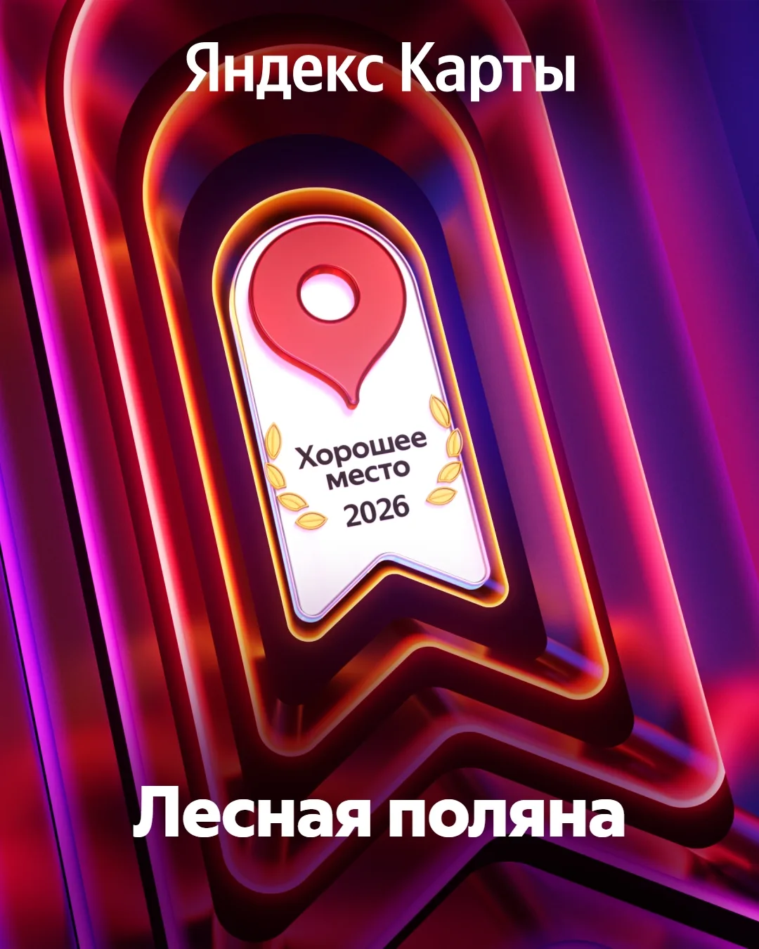 Дорогие гости, мы с огромной радостью и гордостью делимся с вами замечательной новостью...