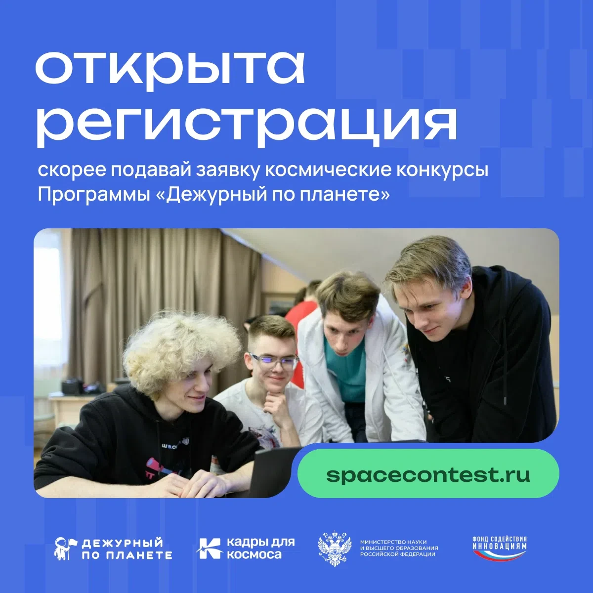 🚀 Открыта регистрация на Всероссийскую космическую смену «Дежурный по планете» 2026.