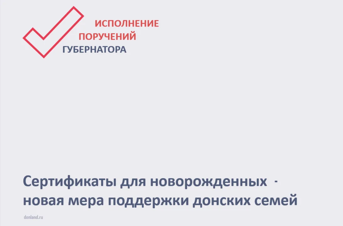 🤱 Электронными сертификатами для новорожденных воспользовались уже 1000 семей в Ростовской области  