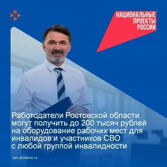 ✅️Работодатели Ростовской области в рамках национального проекта «Кадры» могут получить...