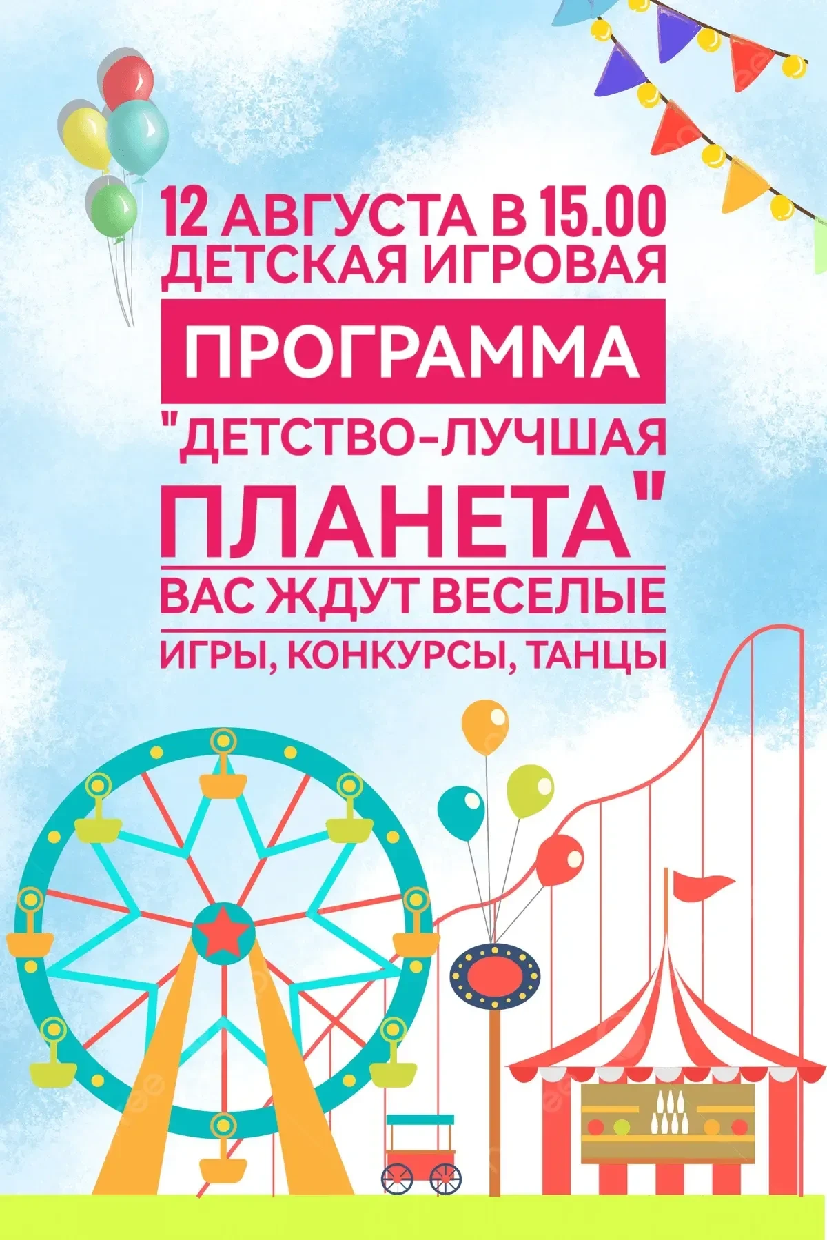 🎇12 августа в 15.00 в городском парке "Сказка" состоится детская игровая программа "Де...