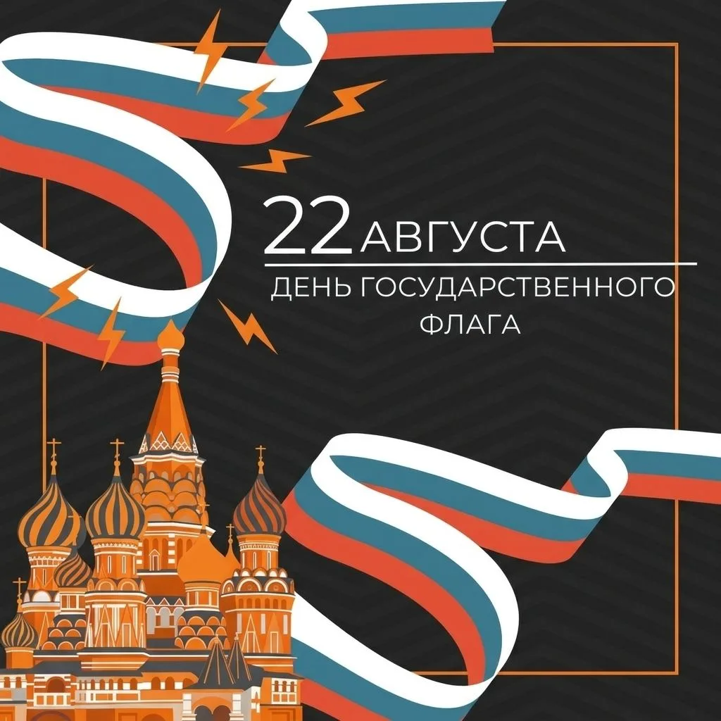 22 августа — День Государственного флага России!  Гордимся нашей страной, её историей и...