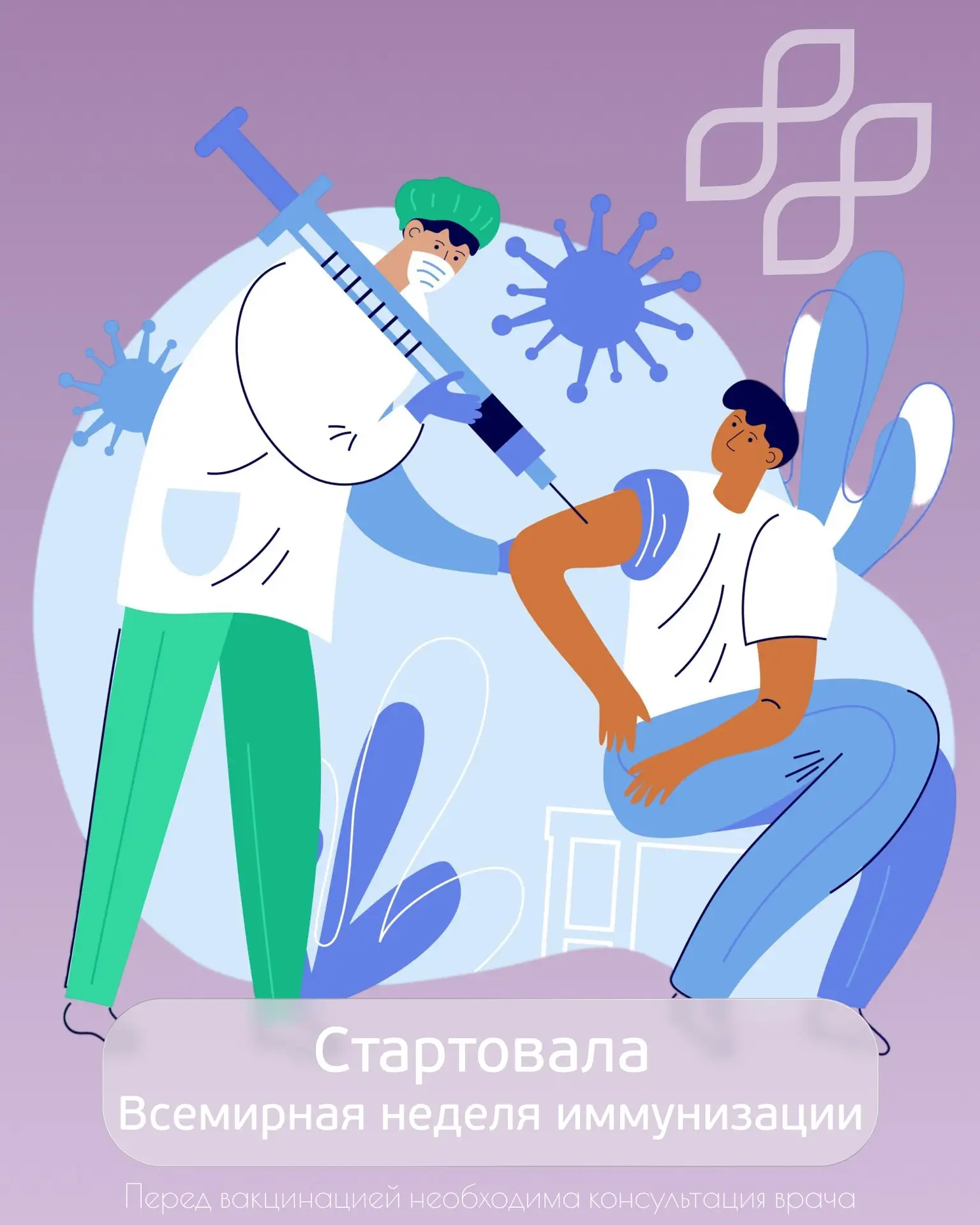 С 24 по 30 апреля проходит Всемирная неделя иммунизации. 🛡