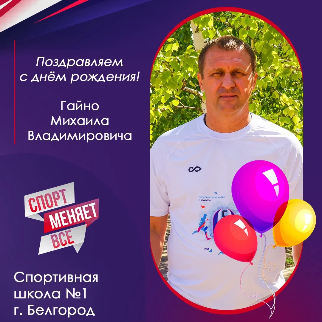 💪🎈Поздравляем с днем рождения тренера-преподавателя Гайно Михаила Владимировича! 

Ваш вклад в раз