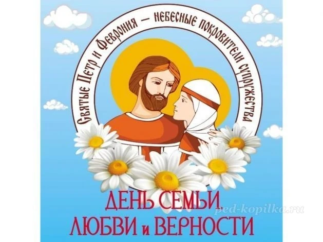 Ежегодно 8 июля в России отмечают День семьи, любви и верности, и выбор именно этой даты не случаен: