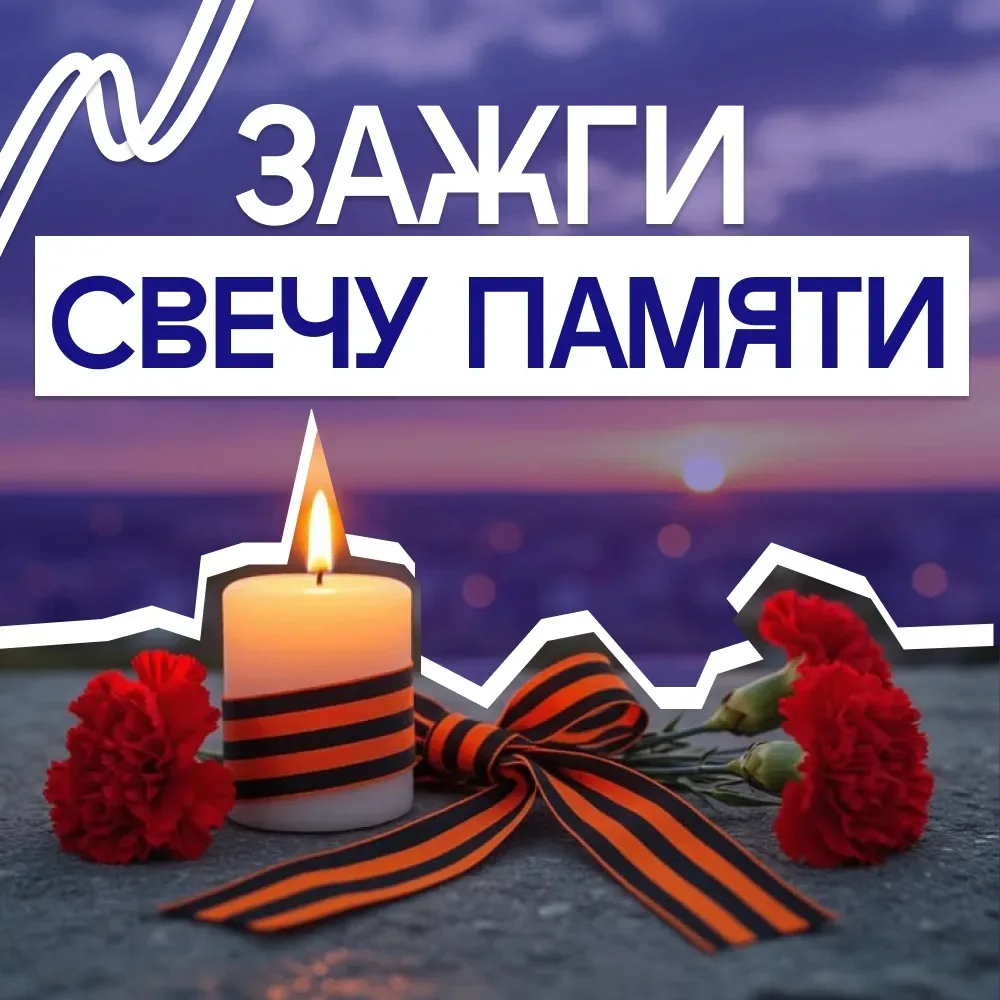 Мы помним. И эта память — наша сила! 🕯

22 июня — День памяти и скорби. День, когда началась самая 