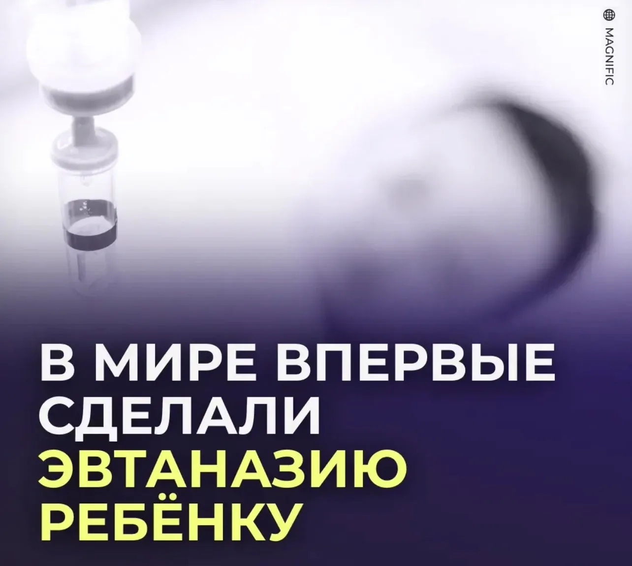 💉 В Нидерландах впервые в мире провели эвтаназию двухлетнему ребёнку.