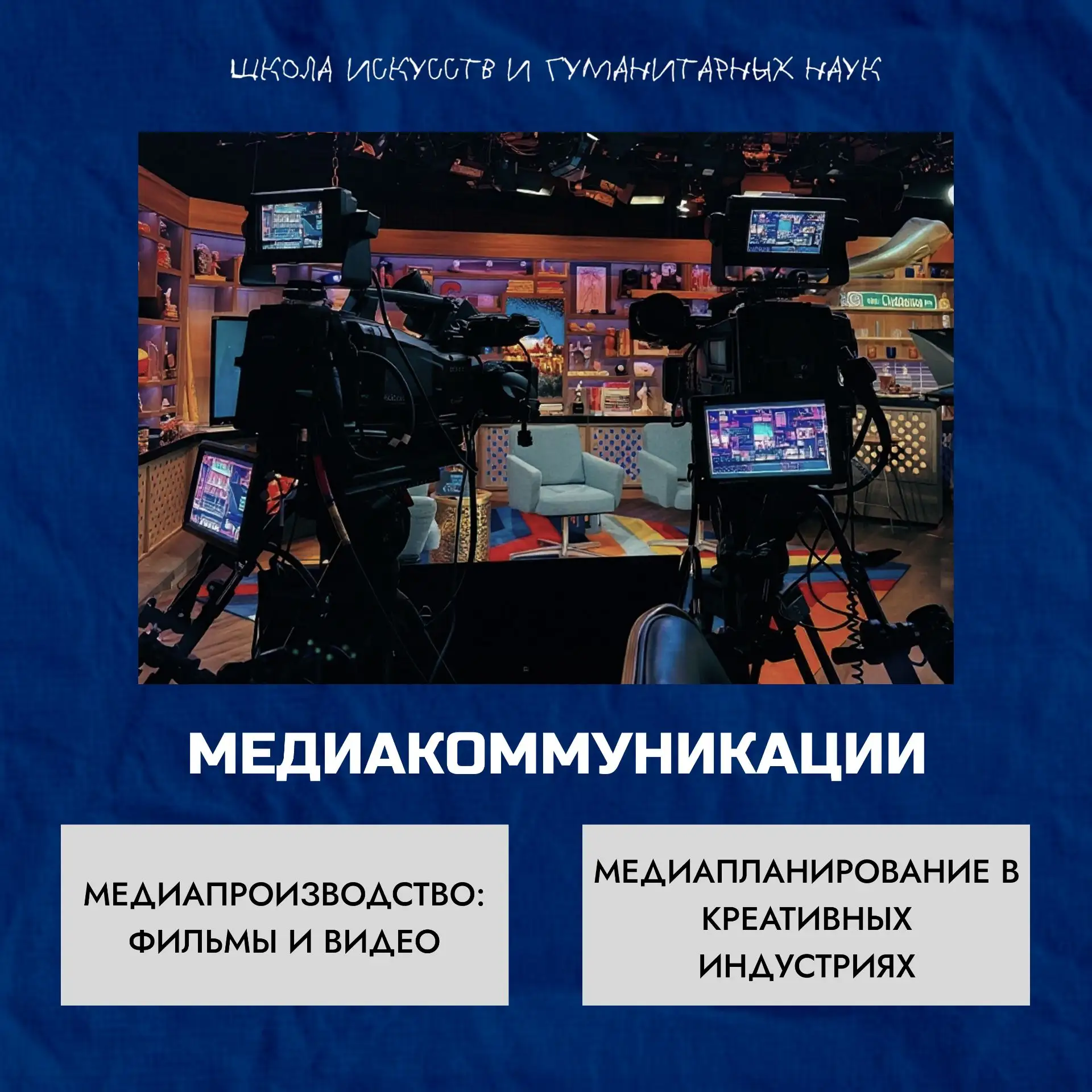 📽 Медиакоммуникации — направление для тех, кто хочет работать в современном медиа: от ...
