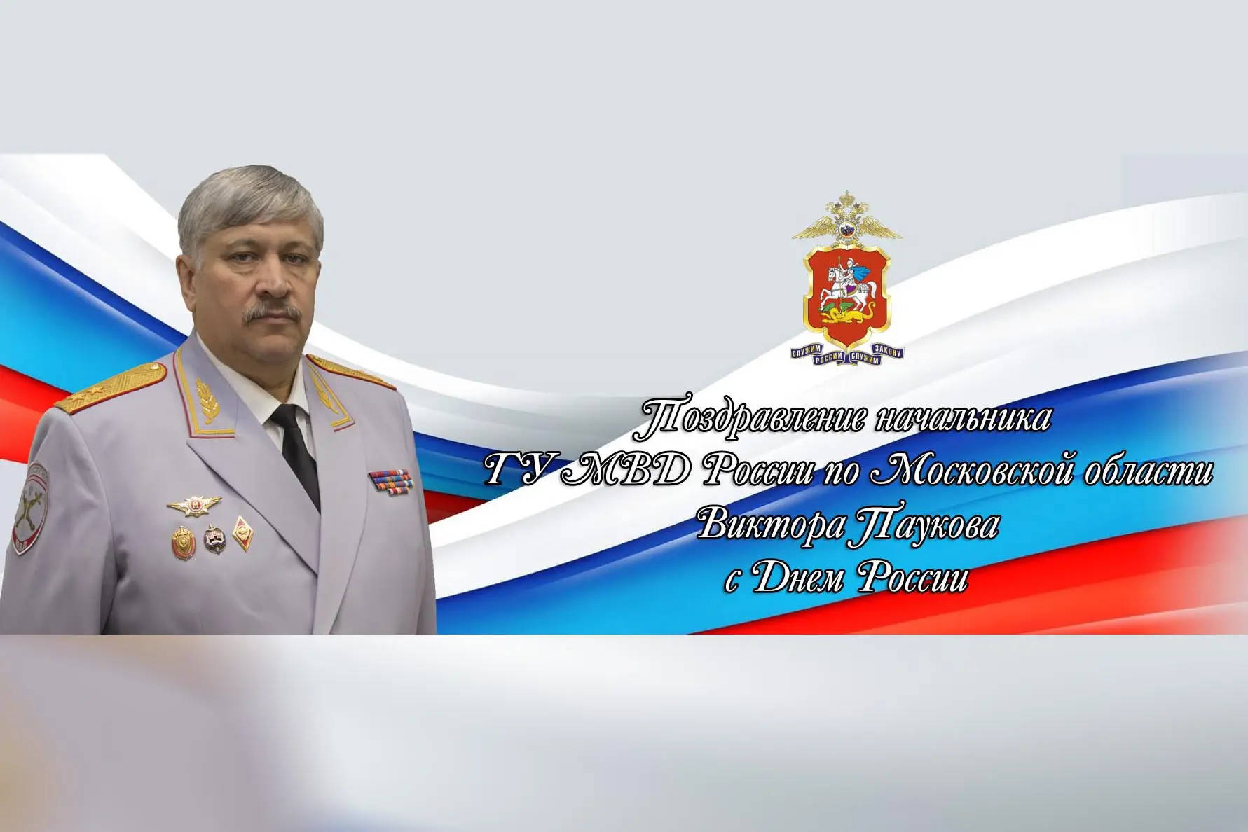 Поздравление начальника ГУ МВД России по Московской области генерал-лейтенанта полиции Виктора Пауко