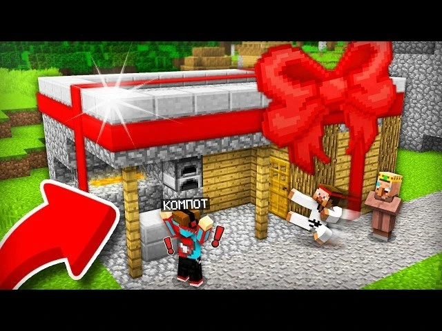 🍿 МЭР ПОДАРИЛ МОЙ ДОМ ЭТОМУ ИГРОКУ В МАЙНКРАФТ | Компот Minecraft