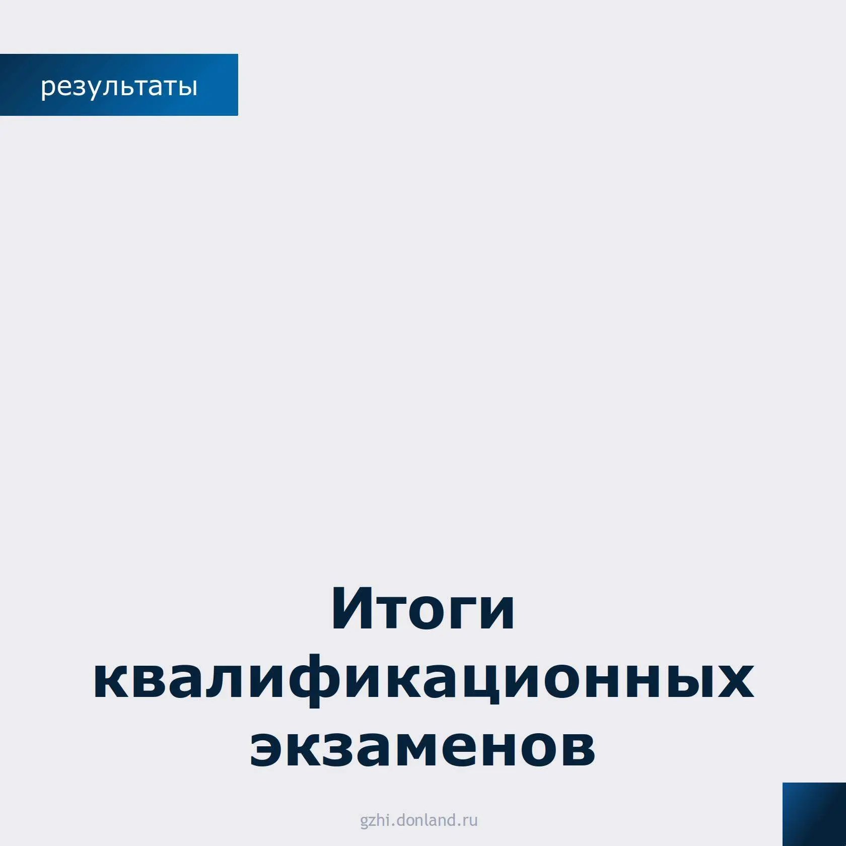 Состоялся очередной квалификационный экзамен для руководителей управляющих компаний и тех, кто плани