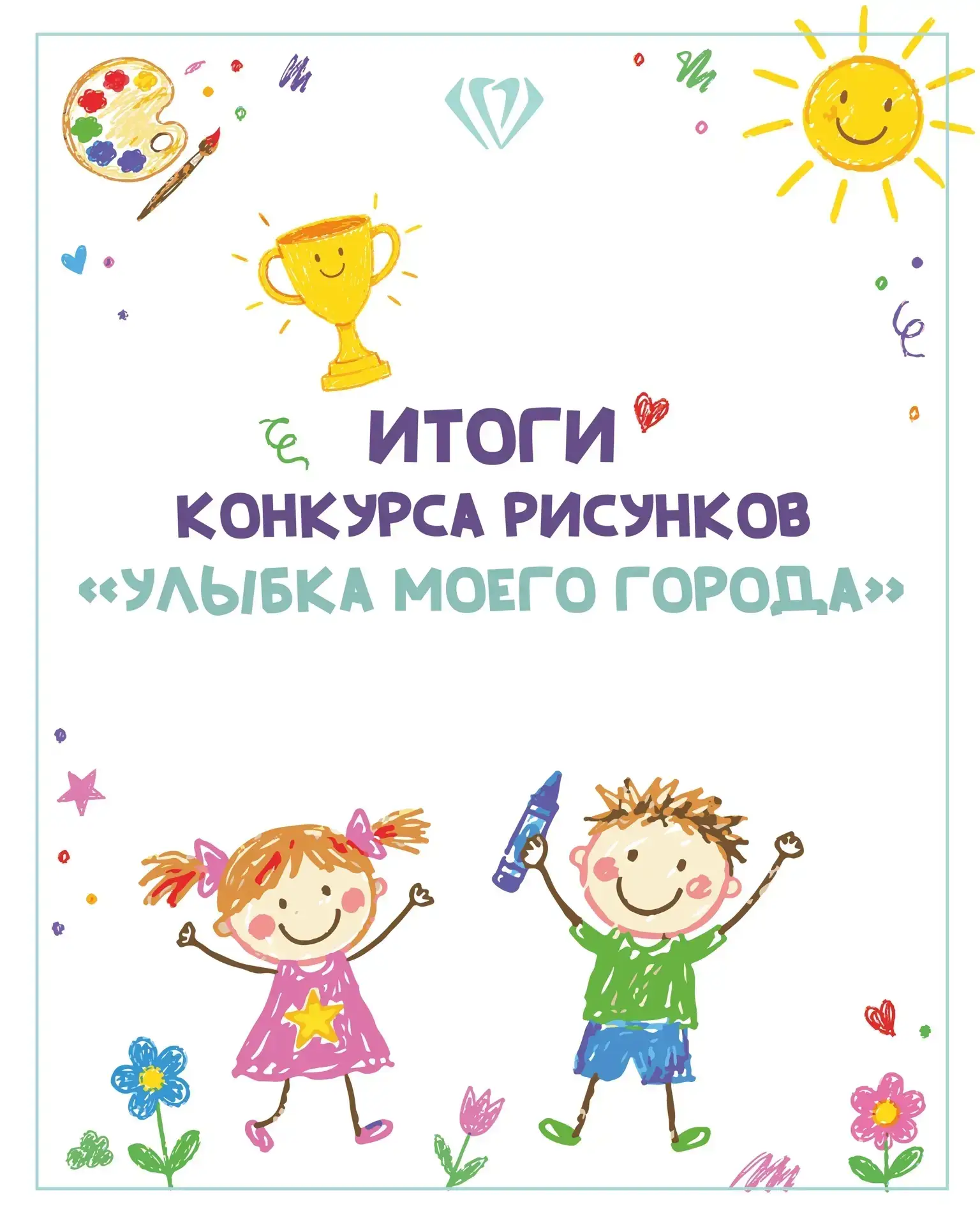 🎨УЛЫБКА МОЕГО ГОРОДА: ИТОГИ🎨