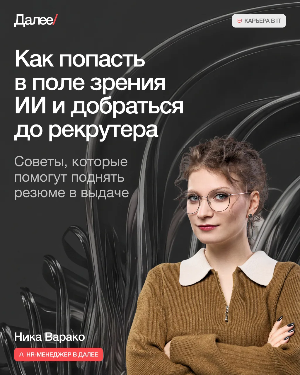 Для всех, кто сейчас проходит непростой квест под названием «поиск работы», — это премь...