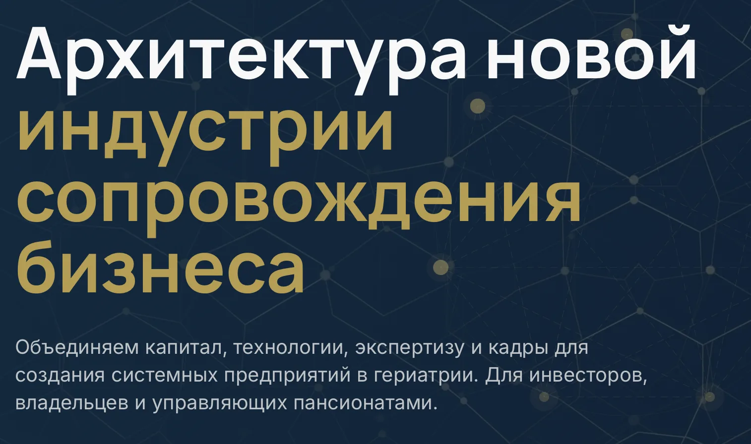 Работаем с пансионатами от 10 мест по всей России.