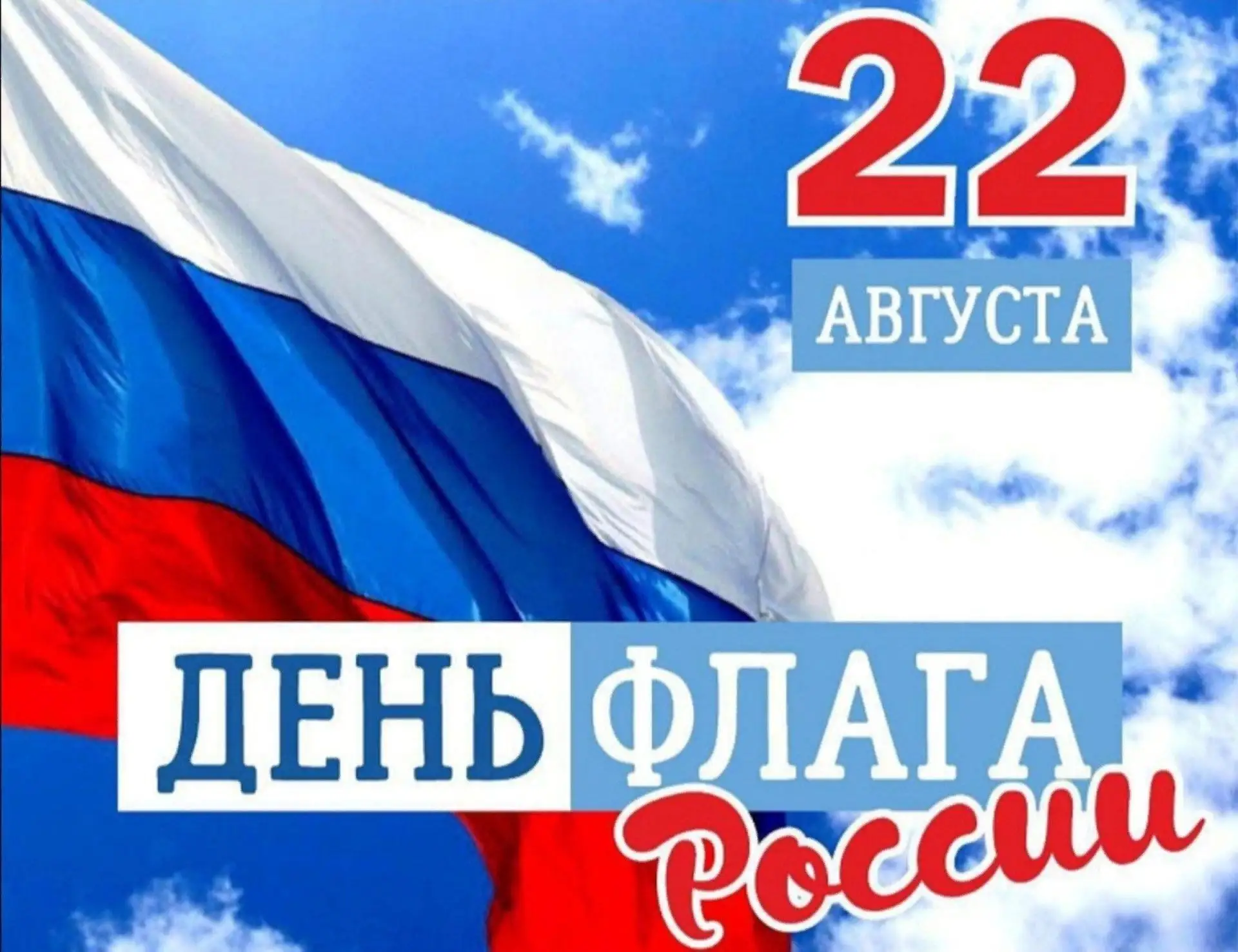 С Днём флага, дорогие друзья! Сегодня хочется просто сказать: здорово, что мы живём в т...