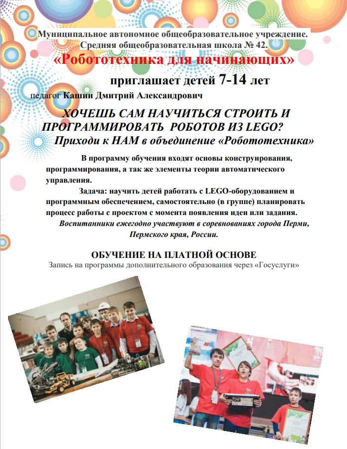 МАОУ «СОШ №42» объявляет набор учащихся в группы дополнительного образования техническо...