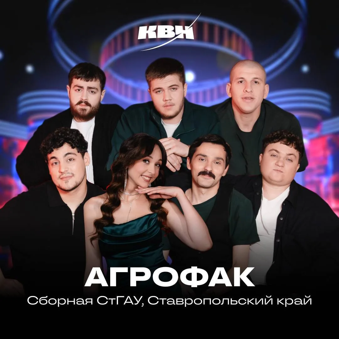 🎓 Ставропольский ГАУ – в Высшей лиге

Команда нашего вуза «Агрофак» впервые в истории вышла в четве