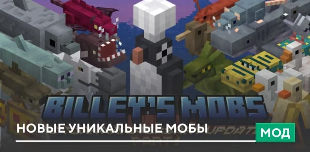 Мод: Новые уникальные мобы
Модификация Billey’s Mobs для Minecraft Pocket Edition добавляет в блочны