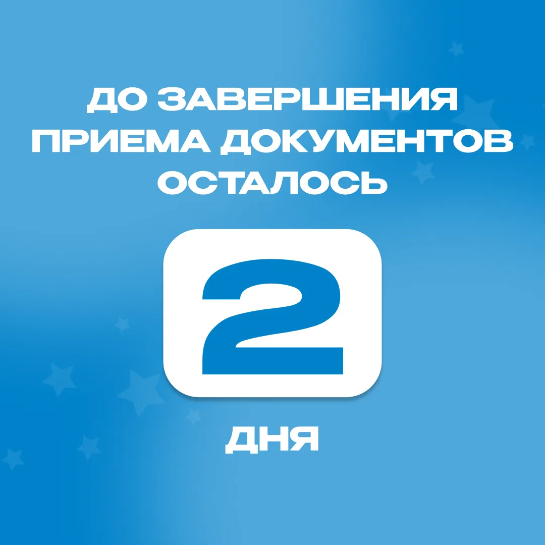 Осталось 2 дня! 😱
25 июля - срок завершения приема документов от поступающих на обучение без прохож