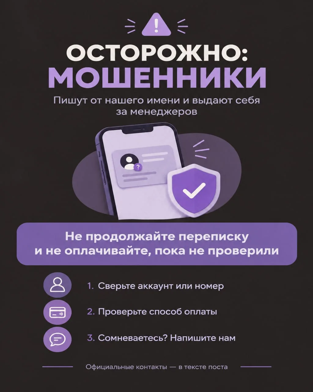 ⚠️ ОСТОРОЖНО: МОШЕННИКИ ПИШУТ ОТ НАШЕГО ИМЕНИ