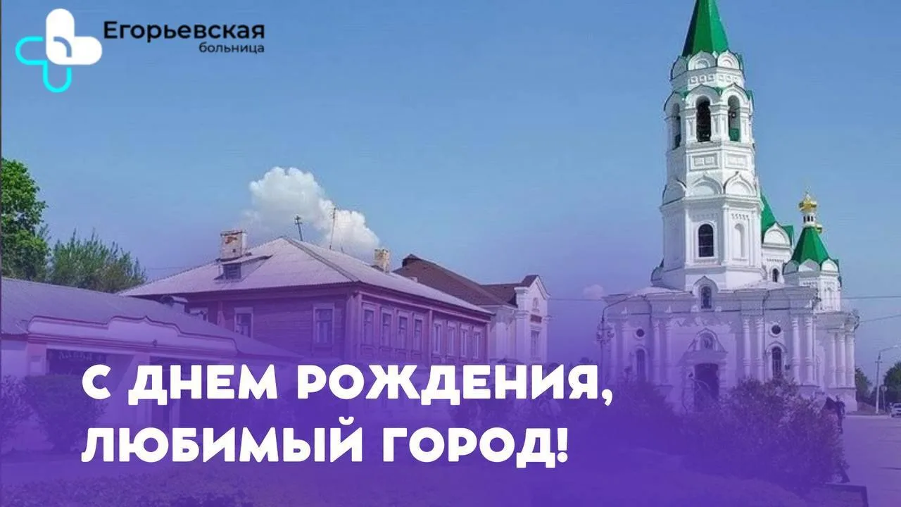 💐С днем рождения, наш любимый город, с 248-летием  любимый  Егорьевск!