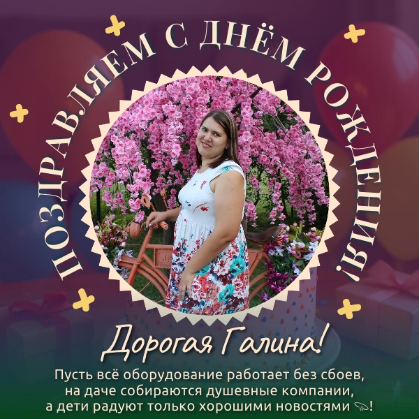 Поздравляем с Днём рождения Галину Мешкову, хранительницу оборудования технопарка «Кван...