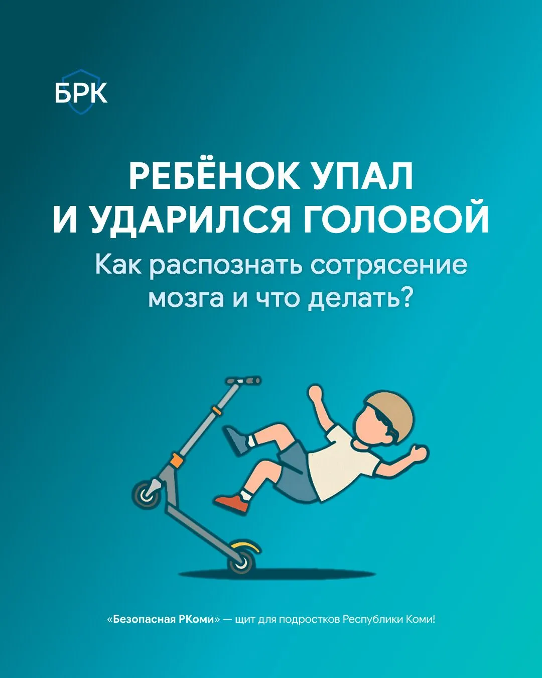 🚴‍♂️ Велосипед, самокат, скейт — летом дети много катаются и нередко падают. Обязатель...