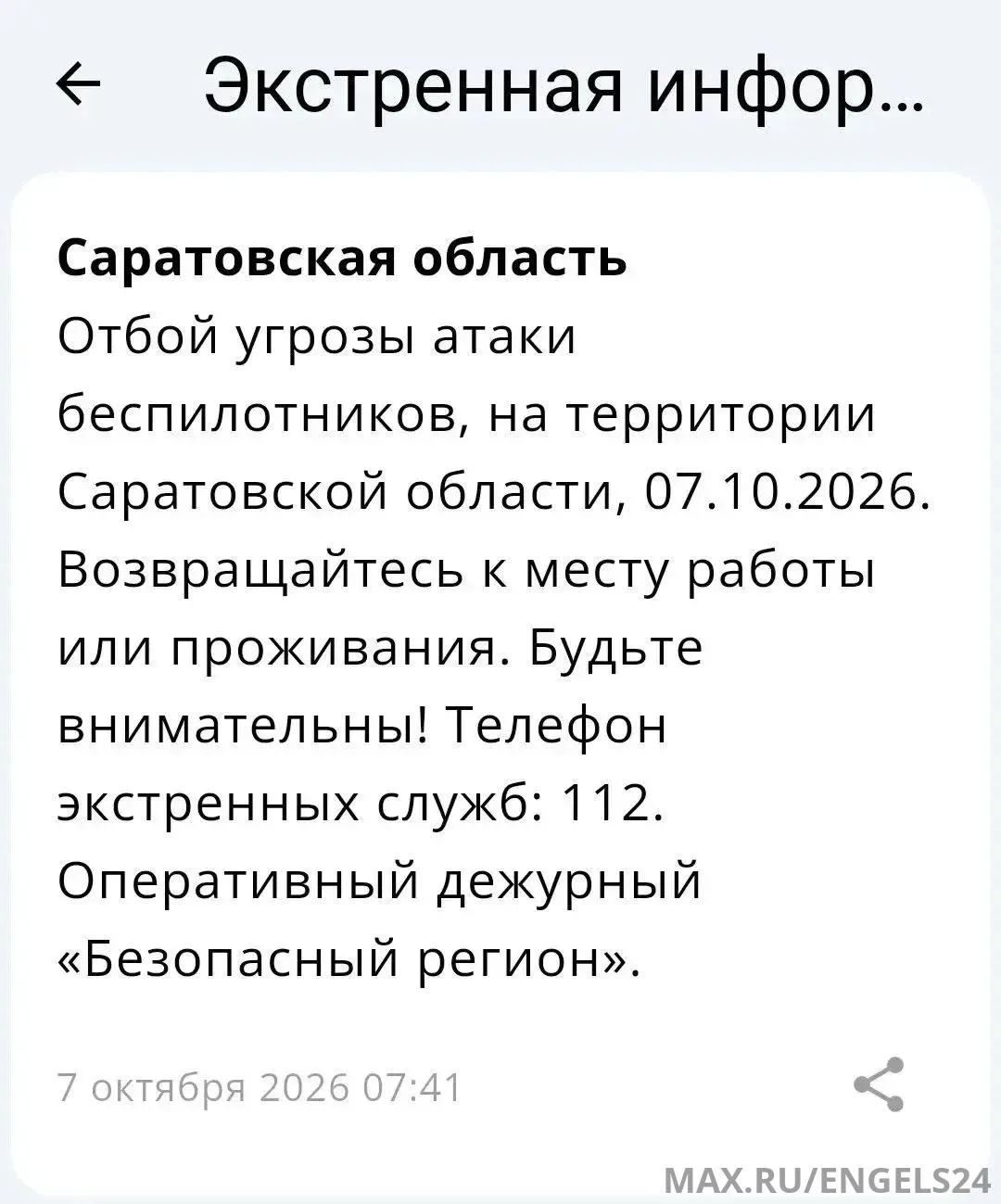 Отбой угрозы БПЛА в Саратовской области